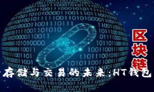 安全存储与交易的未来：HT钱包详解