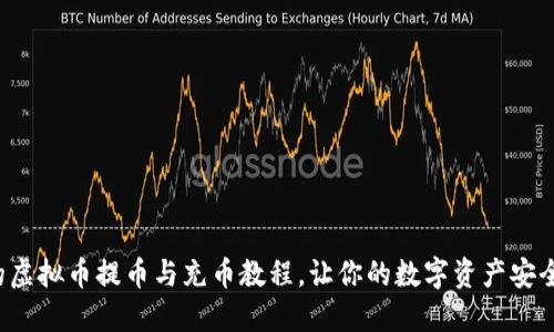 完整的虚拟币提币与充币教程，让你的数字资产安全无忧！