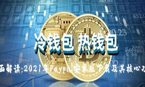 全面解读：2021年Paypal安卓版下载及其核心功能