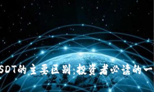 比特币与USDT的主要区别：投资者必读的一份详细指南