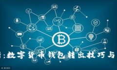 全面解析：数字货币钱包