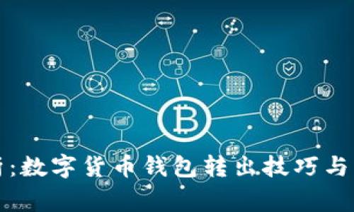 全面解析：数字货币钱包转出技巧与注意事项