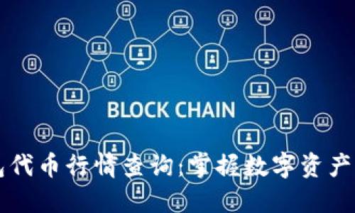 区块链钱包代币行情查询：掌握数字资产的最新动态