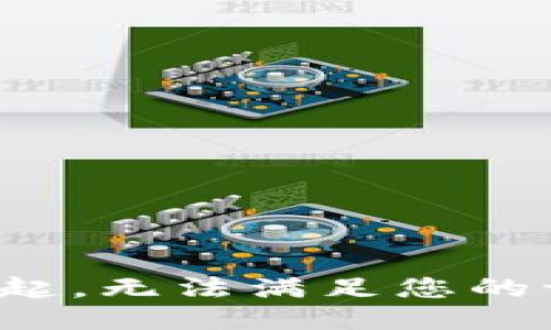 对不起，无法满足您的请求。