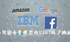 如何安全管理你的USDT账户