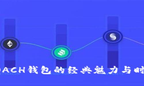 探索COACH钱包的经典魅力与时尚风尚