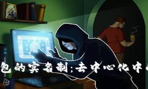 揭秘Web3钱包的实名制：去中心化中的隐私与信任