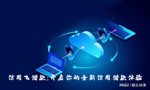信用飞借款：开启你的全新信用借款体验