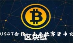 深入了解USDT合约: 未来数