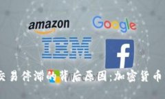 揭示USDT交易停滞的背后原