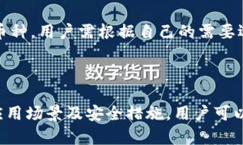 加密钱包是一种数字工具，用于存储、管理和交易加密货币。它可以是软件、硬件或纸质形式，其主要功能是保护用户的私钥，以便于安全地访问和使用加密资产。以下是对加密钱包的一些详细介绍：

### 一般加密钱包的定义

加密钱包就是为用户提供管理其加密货币的工具，类似于传统货币的钱包，但它是数字化的。加密钱包的主要目标是安全地存储用户的私钥，私钥是访问和控制加密货币的唯一凭证。一般来说，加密钱包会生成一对密钥：公钥和私钥。公钥是用户的钱包地址，其他人可以通过这个地址向用户发送加密货币；而私钥则是用户用来签署交易、访问资产和证明所有权的秘密信息。

### 加密钱包的类型

加密钱包主要分成三种类型：软件钱包、硬件钱包和纸钱包。

#### 软件钱包

软件钱包是最常见的加密钱包类型，通常以应用程序的形式存在于计算机或移动设备上。软件钱包又可以进一步分为在线钱包和离线钱包。在线钱包通过网络访问，适合快速交易，但安全性较低；而离线钱包（冷钱包）则不连接互联网，安全性相对较高。

#### 硬件钱包

硬件钱包是一种专用设备，专门为安全存储加密货币设计。这类钱包通过USB连接到计算机，能有效保护用户的私钥不被黑客攻击。硬件钱包一般提供高安全性，适合长期持有大额加密资产的用户。

#### 纸钱包

纸钱包是一种物理形式的加密钱包，用户将公钥和私钥以QR码的形式打印在纸上。纸钱包不涉及任何技术，完全依赖用户的实际保管，安全性较高，但易于遗失或损坏。

### 加密钱包的应用场景

加密钱包的应用场景非常广泛，用户可以用它进行资产存储、交易、投资、支付等多种活动。

- **资产存储**：用户可以将购得的比特币、以太坊等加密货币存入钱包，实现资产的长期保存。
- **交易**：钱包使用户能够安全地发送和接收数字资产，进行快速交易，满足日常支付需求。
- **投资】**：随着区块链技术的发展，越来越多的人选择投资加密资产，加密钱包成为其不可或缺的工具。
- **支付**：一些商家和服务提供商开始接受加密货币支付，钱包在这一过程中充当了重要链接。

### 安全性

安全性是加密钱包最重要的考量因素之一。用户需要保护好个人的私钥，任何人一旦获取私钥，就能完全控制用户的加密资产。因此，选择一个安全性高的加密钱包至关重要。硬件钱包和冷钱包通常被认为是最安全的选择，而在线钱包虽然方便，但相对风险较高。

### 未来发展趋势

加密钱包的发展与区块链技术进步密切相关。随着加密货币的广泛应用和法规的逐步完善，加密钱包也将面临更多挑战和机遇。用户体验、安全性、兼容性等都将在未来不断改进，以吸引更多用户。

### 相关问题讨论

#### 问题1：如何选择合适的加密钱包？

在选择加密钱包时，用户需要考虑多个因素，包括安全性、易用性、兼容性和费用。安全性是首要考虑的因素，硬件钱包和冷钱包通常更为安全，适合长时间持有加密资产的用户；而软件钱包和在线钱包则更便于日常使用和交易。用户还需关注钱包支持的加密货币种类和交易费用等。

#### 问题2：加密钱包是否安全，如何保障安全？

加密钱包的安全性主要依赖于用户保护私钥的能力。用户应避免在不安全的环境下访问钱包，定期更新软件，并启用双重认证等安全措施。此外，使用硬件钱包和离线钱包可以显著提高安全性。

#### 问题3：为什么需要加密钱包？

加密钱包是管理数字资产的必要工具，用户通过钱包可以方便地进行交易、支付和投资。其次，钱包还能有效保护用户的资金安全，避免遭受黑客攻击或资产丢失的风险。

#### 问题4：加密钱包支持哪些加密货币？

不同类型的加密钱包支持的加密货币种类各不相同。一般来说，大多数主流软件钱包和硬件钱包都支持比特币和以太坊等知名加密货币，而一些专用钱包可能只支持特定币种。用户需根据自己的需要选择合适的钱包。

### 总结

加密钱包是加密货币使用中的重要工具，不同类型的加密钱包各有优缺点。随着加密货币的普及，用户选择合适的钱包是保护资产的关键因素。通过了解加密钱包的种类、应用场景及安全措施，用户可以更加从容地管理和交易其数字资产。