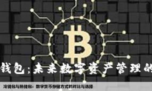 区块链钱包：未来数字资产管理的新方向