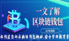   轻松创建您的区块链钱包