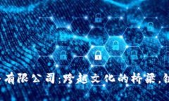  易欧文化传播有限公司：