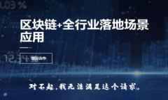 对不起，我无法满足这个