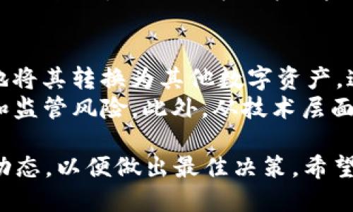 如何安全高效地购买USDT：全面指南

USDT, 数字货币, 加密交易/guanjianci

在数字货币迅速发展的今天，USDT（泰达币）作为一种广泛使用的稳定币，因其对美元的挂钩特性而受到投资者和交易者的青睐。如果你正在考虑购买USDT，无论是为了投资、交易还是跨境支付，了解如何安全且高效地进行交易都是至关重要的。在本文中，我们将详细介绍购买USDT的多种方法，交易过程中需要注意的安全问题，以及关于USDT的其他相关知识。

一、USDT是什么？
USDT（Tether）是一种稳定币，由于其价值与美元保持1:1的挂钩，旨在为加密市场提供价格稳定性。与其他数字货币（如比特币、以太坊）波动较大的特性不同，USDT的价格波动较小，这使得它成为加密货币市场中的重要“避风港”。在许多交易所中，USDT作为交易对的基础货币，方便用户进行数字资产之间的交换。

二、购买USDT的渠道
购买USDT的方法多种多样。以下是一些常见的途径：

h41. 加密货币交易所/h4
主流的加密货币交易所如币安、火币网、OKEx等，都提供USDT的交易服务。用户只需注册账户进行身份验证，然后可以通过法币充值（如人民币、美元等）或其他加密货币兑换获得USDT。选择一个信誉良好的交易所是保证资金安全的重要因素。

h42. 点对点交易（P2P）/h4
P2P交易平台如LocalBitcoins、Paxful和火币P2P提供用户之间直接交易的机会。用户可以选择愿意交易的个人，并通过多种支付方式（如支付宝、微信、银行转账等）与对方进行交易。需谨慎选择信誉好的交易对手，以减少交易风险。

h43. OTC（场外交易）/h4
对于大宗交易，场外交易（OTC）是一个理想选择。OTC交易常常可以提供更优的汇率和手续费，适合大额投资者。许多知名的OTC平台会为用户提供安全的交易保障，确保资金的安全转移。

三、购买USDT的流程
以下是通过加密货币交易所购买USDT的基本步骤：

h41. 注册并验证账户/h4
访问交易所网站，点击注册，填写所需信息并进行身份验证。通常要求提供身份证明以满足KYC（了解你的客户）政策。

h42. 存入法币或加密货币/h4
注册完成后，用户可以选择直接存入法币（如人民币、美元等），或通过加密货币（如比特币）进行转账。交易所支持的入金方式不同，需根据需要选择合适的方式。

h43. 购买USDT/h4
找到USDT交易对，输入购买数量并确认订单。交易所会自动计算费用，用户可在确认后完成交易。

h44. 提取USDT到个人钱包/h4
完成购买后，为了保证资金安全，用户应将USDT提取到个人数字钱包，而不是长期保留在交易所账户之中。选择合适的钱包（热钱包或冷钱包）来存储USDT，以保护资产。

四、购买USDT时的安全注意事项
安全是进行数字货币交易时非常重要的一部分，以下是几点需要注意的事项：

h41. 选择正规平台/h4
在选择交易所时，务必确保其正规合法，查看其注册信息和用户评价，避免使用不知名或缺乏信誉的平台。

h42. 启用双因素认证（2FA）/h4
为账户启用双因素认证，将为您的账户增加一层安全保障。即使帐户密码泄露，黑客也无法轻易访问您的资金。

h43. 定期更换密码/h4
定期更换帐户密码，并使用复杂且独特的密码，可以有效减少被攻击的风险。同时，可以考虑使用密码管理器来生成和存储密码。

h44. 提防钓鱼攻击/h4
网络钓鱼是一种常见的攻击方式，黑客可能伪装成交易所或其他服务提供商来窃取用户信息。确认联系网站的链接、邮件和社交媒体信息是否真实且可信。

五、USDT的应用场景
除了作为交易媒介之外，USDT在多个场景中也发挥着越来越重要的作用：

h41. 跨境支付/h4
USDT由于其稳定性，成为全球范围内跨境支付的理想选择。用户可以用USDT快速、便宜地进行国际汇款，避免传统银行方式的高额费用。

h42. 数字资产投资/h4
许多交易者选择用USDT来保值和进行套利交易。当市场波动时，可以将其他数字资产转换为USDT，从而规避风险。

h43. DeFi（去中心化金融）/h4
在DeFi生态系统中，USDT被广泛使用。用户可以将USDT投入流动性池中，用于借贷、交易等各种金融活动，获取收益。

相关问题

问题一：购买USDT时如何选择交易所？
在选择交易所时，首先要考虑的是其合法性和声誉。选择大型且知名的交易所通常更加安全，如币安、火币等。其次，要查看交易所支持的平台和币种，例如是否支持USDT的存取及兑换。此外，交易费用、处理时间、客户支持等因素也应纳入考虑范围。
交易所的安全措施也非常重要，包括资产的冷存储、双因素认证（2FA）、定期安全审计等，都是选择交易所时需参考的要素。同时，不同交易所的用户体验也有所不同，建议在实际使用前查看相关评测和推荐，以选择最符合自身需要的平台。

问题二：购买USDT后如何妥善保存？
购买USDT后，安全保存是至关重要的，首先需要考虑选择何种类型的钱包。热钱包（在线钱包）使用方便，但由于常年连接网络，相对安全性较低，适合频繁交易的用户。冷钱包（离线钱包）则更加安全，建议将长期持有的USDT存储在冷钱包中，以防止黑客攻击。
此外，用户应定期备份钱包文件，并妥善存放恢复助记词，以便在设备丢失或损坏时能够完全恢复资产。务必保持这些信息的安全，不要与他人共享。

问题三：USDT的法律合规性如何？
USDT作为一种稳定币，其法律合规性在不同的国家和地区存在差异。在某些国家，USDT被视为合法资产，可以像法币一样使用，适用于投资和支付。然而，在某些地区，USDT受到监管限制，投资者需要了解当地法规，遵从相应的法律政策。
同时，USDT的发行方Tether曾经因其储备金问题遭到质疑，虽然其在透明度方面不断提高，但仍需关注其相关动态及政策的变化。用户在使用USDT前，应确保自己的操作合规，避免因为政策风险引发的损失。

问题四：USDT与其他稳定币相比有什么优势和劣势？
USDT是市场内使用最广泛的稳定币之一，但与其他稳定币相比也有其独特的优势和劣势。首先，USDT的流动性极高，几乎所有交易所都支持其交易，用户可以很方便地将其转换为其他数字资产，这使得其在数字货币市场中的应用极为广泛。
然而，USDT也存在一定的监管风险和透明度问题。比起一些新兴的稳定币，如DAI和USDC等，USDT在创始和储备金透明度等方面相对较为薄弱，可能面临更大的法律和监管风险。此外，从技术层面分析，USDT的发行和清算机制也相对复杂。在选择使用USDT时，用户需要清楚这些优势与劣势，以作出明智的投资决策。

总结而言，购买USDT虽然相对简单，但在交易和存储过程中，这些安全和合规性的问题是投资者必须关注的重点。在进行相关操作时，务必保持谨慎，并随时了解市场动态，以便做出最佳决策。希望本文能帮助到更多的投资者，让您在数字货币投资中更加得心应手。