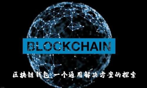 区块链钱包：一个通用解决方案的探索