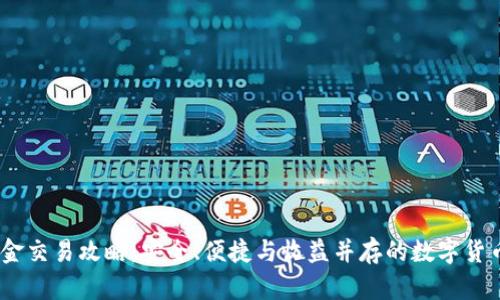 USDT线下现金交易攻略：安全、便捷与收益并存的数字货币交易新方式