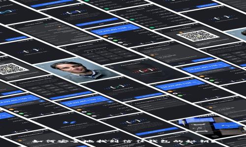 如何安全地找到信任钱包的秘钥？