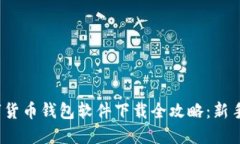 题目：数字货币钱包软件