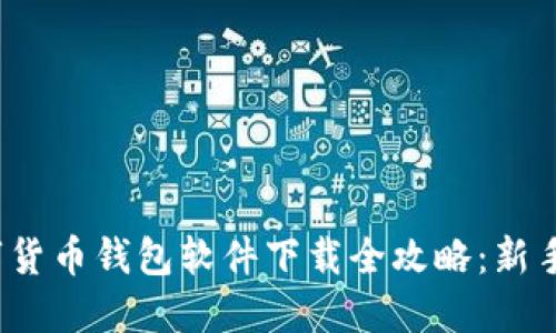 题目：数字货币钱包软件下载全攻略：新手必看指南