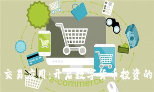 :
狗狗币交易应用：开启数字货币投资的新篇章