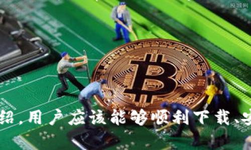   引领未来的掌中宝：详解UTM在iPhone上的应用与下载 / 
 guanjianci UTM, iPhone, 模拟器 /guanjianci 

引言

在数字化时代，移动设备的功能越来越强大。许多用户希望在自己的iPhone上体验更多的应用程序和操作系统，而UTM便是一个可以实现这些愿望的工具。UTM是一个基于QEMU的虚拟机，能够在iOS设备上运行各种操作系统，让用户能够更好地利用自己的设备。本文将详细介绍UTM的特点和功能，以及如何在iPhone上下载和使用这个强大的工具。


什么是UTM？

UTM是一款开源的虚拟机应用程序，旨在通过模拟各种操作系统来扩展移动设备的功能。简单来说，UTM允许用户在iPhone上运行其他操作系统，比如Linux和Windows等，从而打破了iOS的生态壁垒。UTM使用QEMU作为底层虚拟化技术，从而确保运行性能和稳定性，同时也为用户提供了更高的灵活性。


使用UTM，用户可以在他们的iPhone上尝试不同的操作系统、软件及应用，甚至是一些只在特定环境下可用的程序。这对于开发者、技术爱好者以及只想探索新操作系统的用户来说，无疑是一个梦寐以求的工具。


UTM的主要功能和特点

UTM的功能非常强大，主要包括以下几个方面：
ul
listrong多种操作系统支持：/strong通过UTM，用户可以运行多种不同的操作系统，包括但不限于Linux、Windows、macOS等。这样的多样性使得用户能够根据自己的需要选择最合适的操作系统。/li
listrong易于使用的界面：/strongUTM拥有直观易用的用户界面，用户只需要简单的几步配置，就能快速上手。这对于那些不太懂技术的用户来说是个好消息。/li
listrong高性能模拟：/strong技术上，UTM使用QEMU的高效虚拟化能力，能够以较低的资源消耗完成各种任务，同时保证了操作的流畅性。/li
listrong社区的支持：/strong作为一款开源软件，UTM拥有活跃的社区，用户能方便地找到解决问题的方案和获取最新的更新和功能。/li
/ul

如何在iPhone上下载和安装UTM

虽然UTM并不在App Store中提供，但其下载和安装过程其实也非常简单。以下是下载和安装UTM的步骤：
ol
listrong访问UTM的官方网站：/strong首先，你需要通过浏览器访问UTM的官方网站，从中获取最新版本的下载链接。官方网站提供了详细的说明和所需文件，确保用户下载到安全和最新的版本。/li
listrong下载UTM的ipa文件：/strong在官网中找到对应你iPhone版本的UTM应用程序的ipa文件。请注意，确保下载的版本适合你的iOS版本。/li
listrong使用Cydia Impactor进行安装：/strong由于UTM并不通过Apple的官方渠道发布，所以需要借助第三方工具进行安装。Cydia Impactor是一款常用的工具，可以轻松地将ipa文件安装到你的iPhone上。使用时需要将你的Apple ID与工具结合，以便进行安装。/li
listrong打开并设置UTM：/strong安装完成后，你就可以在你的iPhone上找到UTM的图标，点击打开，进行必要的设置与操作。/li
/ol

使用UTM的基本步骤

在成功安装UTM应用后，用户可以按照以下步骤来使用它：
ol
listrong创建新的虚拟机：/strong在UTM的主界面中，你会看到“创建虚拟机”的选项。点击后，系统会引导你进行必要的设置，包括选择操作系统镜像、分配内存和CPU资源等。/li
listrong选择操作系统镜像：/strongUTM支持多种操作系统镜像。用户可以从各大操作系统官网或其镜像网站下载相应的ISO文件，并在创建虚拟机时选择该文件。/li
listrong运行虚拟机：/strong设置完成后，你就可以启动虚拟机。在运行过程中，你可以使用设备的触控屏幕来与虚拟机中的操作系统进行交互，例如输入文本、运行程序等。/li
listrong管理与维护：/strong用户可以随时通过UTM的管理界面来查看虚拟机的运行情况，可以随时停止、删除或修改虚拟机的配置。/li
/ol

UTM的应用场景

UTM的应用场景非常广泛，非常适合各种不同的用户：
ul
listrong开发者测试：/strong对于开发者来说，UTM是一个理想的测试环境，能够在实际设备上模拟不同的操作系统，可以测试软件在不同平台下的兼容性。/li
listrong普通用户体验：/strong普通用户希望尝试新操作系统时，不必在自己电脑上安装，只需在手机上体验即可，减少了风险。/li
listrong教育目的：/strongUTM还可以用于教育目的，学生们可以通过在UTM中模拟不同系统，学习关于计算机系统和网络的知识。/li
listrong记录和实验：/strong用户可以使用UTM进行记录实验，研究不同操作系统的特性和性能，获取数据反馈。/li
/ul

可能遇到的问题及解决方案
在使用UTM的过程中，用户可能会遇到各种各样的问题。以下是一些常见问题及其解决方案：

问题一：UTM安装失败

安装UTM可能会因为多种原因失败，比如网络问题、工具不兼容或者设备版本不匹配等。解决这个问题的第一步是确认从官方网站下载了最新版本的ipa文件。此外，用户也可以选择一些可靠的第三方工具来安装应用。Cydia Impactor通常是安装iOS应用程序的首选工具，但若出现问题，也可以尝试AltStore等其他解决方案。


如果安装过程中出现“未信任的企业开发者”警告，请前往“设置”-“通用”-“设备管理”，找到对应的开发者证书并选择“信任”即可解决。


问题二：操作系统运行不流畅

在UTM中运行某些操作系统时，可能会感觉运行不流畅。这通常与虚拟机的配置有关。例如，可以尝试增加分配给虚拟机的内存和CPU资源，配置更多的虚拟处理器，来提升其运行性能。


另外，某些操作系统可能天生对性能要求较高，需要支付较多的资源才能运行的流畅。可以考虑选择轻量级的操作系统，比如某些Linux发行版，来改善运行性能。

问题三：无法连接网络

网络连接问题可能由于虚拟机的网络配置不当造成。在UTM中，确保在创建虚拟机时选择了“用户网络”选项，并在操作系统内配置正确的网络设置。如果是Linux系统，需确保在网络管理器中正确识别和使用网络接口。


此外，还可以尝试重启虚拟机，有时候更新网络设置后，重启能够让新设置生效。

问题四：如何获取帮助与支持

积极的社区支持是UTM的优势之一。用户可以访问UTM的官方论坛和GitHub，以获取技术支持及使用建议。此外，YouTube上也有许多关于UTM的教程视频，帮助用户解决常见问题，学习新功能。

用户还可以参与对应的社区，与其他UTM用户分享经验、交流观点，这一过程不仅有助于问题解决，也能让用户对虚拟化技术有更深入的理解。

结论

UTM是iPhone用户能够扩大其设备能力的强有力工具，无论是应用开发、软件测试还是普通用户体验新操作系统，UTM都能够满足多种需求。通过本篇文章的介绍，用户应该能够顺利下载、安装并运用UTM，希望能够帮助更多人掌握这一先进的虚拟化技术。
