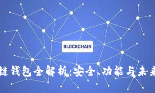 区块链钱包全解析：安全、功能与未来趋势