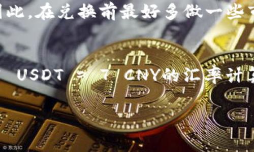 要将u币转换为人民币，首先需要了解u币（通常指的是USDT，即Tether）与人民币之间的汇率。汇率是动态的，会根据市场变化而波动。以下是一些常见步骤和信息，以帮助你理解这一转换过程。

### 了解u币（USDT）
U币（USDT）是一种与美元挂钩的稳定币，其价值通常维持在1美元左右。这意味着1 USDT大约等于1 USD。在进行兑换时，你需要查找当前USDT对人民币（CNY）的汇率。

### 当前汇率
汇率是不断变动的，所以在你兑换前，需要查看最新的汇率。假设当前1 USDT = 7 CNY，那么2万u币的计算如下：
20,000 USDT × 7 CNY/USDT = 140,000 CNY

### 计算实例
如果假设实际汇率是1 USDT = 7.1 CNY，那计算方式为：
20,000 USDT × 7.1 CNY/USDT = 142,000 CNY

### 汇率查询
你可以通过多种方式查询最新的汇率，包括：
ul
    li加密货币交易所（如币安、火币等）/li
    li金融网站（如CoinMarketCap等）/li
    li手机应用（如区块链钱包或交易所的手机应用）/li
/ul

### 注意事项
在进行货币转换时，注意可能存在费用。例如，交易所可能会收取手续费，因此实际到账金额可能少于计算结果。

### 汇率波动的影响
汇率是受多种因素影响的，包括市场需求、政策变化、经济数据发布、国际局势等。因此，在兑换前最好多做一些市场调查，以了解当前大环境和趋势。

### 总结
将20,000 u币（USDT）换算为人民币需要依据当前汇率进行准确计算。如果按照1 USDT = 7 CNY的汇率计算，则2万u币大约等于140,000人民币，实际金额根据汇率和手续费会有所不同。

在进行任何投资或交易前，尽量多进行研究并确认最新的汇率和费用信息。