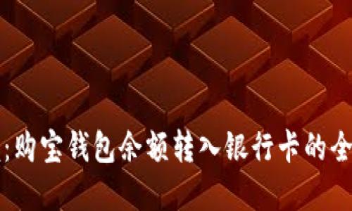 轻松掌握：购宝钱包余额转入银行卡的全流程指南