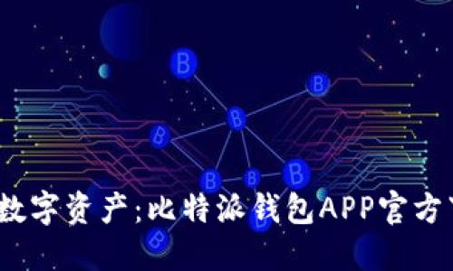  轻松掌控数字资产：比特派钱包APP官方下载苹果版