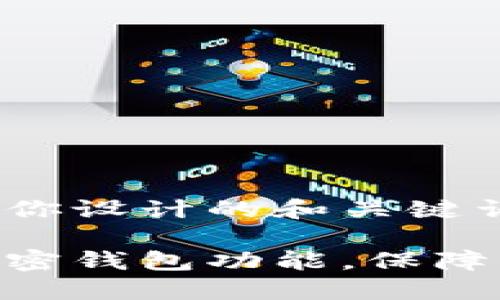 好的! 这里是我为你设计的和关键词:

: 如何轻松开通加密钱包功能，保障你的数字资产安全