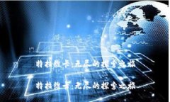 特拉维卡：无尽的探索之