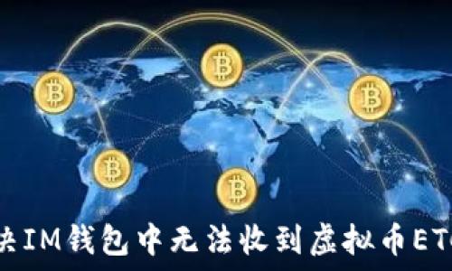   
如何解决IM钱包中无法收到虚拟币ETC的问题