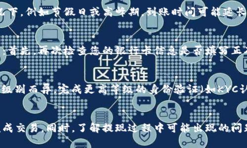 如何将USDT安全快捷地提现到银行卡
USDT, 提现, 银行卡/guanjianci

引言
在当今数字货币迅速发展的时代，越来越多的人选择使用加密货币进行投资和交易。作为一种稳定的数字货币，Tether（USDT）受到众多投资者的青睐。然而，很多人仍然面临一个关键问题，那就是如何将USDT安全地提现到银行卡上。本文将详细介绍这一过程，包括步骤、注意事项和常见问题，帮助您更好地理解和操作这项交易。

USDT提现到银行卡的基本步骤
将USDT提现到银行卡的过程可以分为几个简单的步骤，下面将详细介绍每一步。

h4步骤一：选择合适的钱包平台/h4
首先，您需要选择一个支持USDT提现到银行卡的钱包或交易平台。许多流行的交易平台（如Binance、Huobi等）都提供此功能。在选择平台时，您应考虑其安全性、手续费、用户评价等因素，以确保您的资金安全。

h4步骤二：注册并验证账户/h4
在选择好平台后，您需要注册一个账户。大多数平台都需要您进行实名认证，以符合相关法律法规。在注册过程中，您需要提供一些个人信息并上传身份证明文件。

h4步骤三：充值USDT/h4
注册并验证账户后，您需要将USDT充值到您的平台账户中。如果您还没有USDT，可以通过其他平台购买或者通过转账获得。这一步骤很关键，因为您必须确保将USDT成功到账。

h4步骤四：提交提现申请/h4
在您的账户中成功充值USDT后，您可以开始提现。找到提现功能，输入您要提取的USDT数量和银行卡信息，系统通常会要求您确认交易信息。请特别注意提现手续费，一些平台可能会收取一定的费用。

h4步骤五：等待资金到账/h4
提交提现申请后，您的资金将会在一定时间内转账到您的银行卡。到账时间因平台而异，通常为几小时到几天。建议您在申请提现后定期查看您的银行账户，确保资金成功到账。

注意事项
在进行USDT提现时，有几个重要的注意事项需要牢记，以降低风险和提升资金安全。

h41. 挑选信誉良好的平台/h4
选择正规的交易平台非常重要。请提前做足功课，查看用户评价和平台的资质，以避免上当受骗。确保平台具有良好的安全措施，能够有效保障您的资产安全。

h42. 检查汇率与手续费/h4
在提现时，平台通常会设置一定的汇率和手续费。在提交提现申请前，务必仔细检查这些信息，避免因手续费高而造成损失。也可以多对比几家平台，选择总体成本较低的进行操作。

h43. 确保信息填写准确/h4
填写银行卡信息时，请务必核对清楚。任何信息的错误都可能导致资金无法到账，甚至出现无法追回的风险。因此，确保网络环境安全、信息输入准确非常重要。

h44. 了解提现时间/h4
不同平台的提现时间会有所不同，一般电子货币提现到账时间相对较快，而传统银行转账可能需要更长时间。了解这些信息能帮助您合理安排资金使用。

常见问题详解

h4问题一：USDT提现的手续费通常是多少？/h4
在提现USDT到银行卡时，手续费是投资者关注的一个重要指标。通常情况下，手续费会因平台而异。在一些大型交易所，这些费用相对较低，可能在1%到3%之间，而一些小型平台可能会收取更高的费用。此外，有些平台会根据提现金额的不同设定固定费用或浮动费用。为了降低手续费，建议您在选择提现平台时多做比较，并选择长期使用进行交易的平台，很多提供频繁服务的用户会享有一定的手续费优惠。

h4问题二：USDT提现到账时间一般需要多久？/h4
USDT提现到账时间同样因平台而异。一般而言，大型交易所如币安、火币等，提现申请提交后可能会在几小时内完成，但也不排除因系统繁忙、网络延迟等原因导致的延迟。在一些情况下，例如节假日或高峰期，到账时间可能延长至数天。如您遇到长时间未到账的情况，可以直接联系平台客服进行咨询和了解。为了确保资金安全，建议您在提取前查看当前的系统状态。

h4问题三：如果提现失败该怎么办？/h4
若您在进行USDT提现后，发现提现失败，首先不要慌张。失败的提现通常会有相应的提示，可能是由于网络问题、输入信息错误或账户问题等原因导致。您可以通过以下步骤进行排查：首先，再次检查您的银行卡信息是否填写正确；其次，确保您的账户没有被冻结或被限制；最后，可以查看一下是否有其他的系统维护公告。如问题仍未解决，建议及时联系平台客服，获取专业的帮助。

h4问题四：为什么我的USDT提现额度有限制？/h4
在许多交易平台中，用户的提现额度往往会受到一定限制，特别是对于新注册的账户。这一政策主要是为了防止资金洗钱和保护用户资产安全。限制额度通常会根据用户的身份验证级别而异，完成更高等级的身份验证（如KYC认证）后，提现额度也会相应提高。因此，若您希望提高提现额度，应尽快完成平台要求的所有身份验证，确保资金安全和日后的顺利交易。

总结
将USDT安全快捷地提现到银行卡的过程并不复杂，但需要注意的细节较多。选择合适的平台、妥善管理您的账户信息，以及了解提现相关的费用、时间限制等，可以帮助您更顺利地完成交易。同时，了解提现过程中可能出现的问题及解决方案，将使我们在处理数字货币时更加从容不迫。通过全面的了解，您将在数字货币的提现过程中大大降低风险，提升效率。