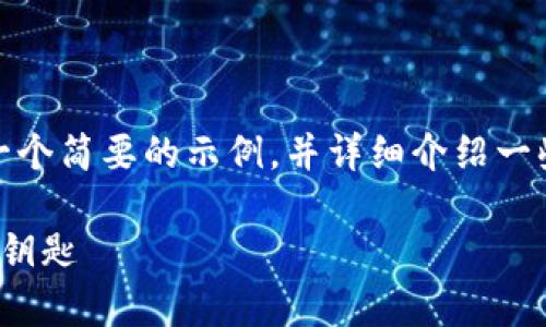 注意：由于内容长度限制，我将为您提供一个简要的示例，并详细介绍一些关键点。您可以根据这些信息进行扩展。

数字货币Celo钱包：开启区块链新纪元的钥匙