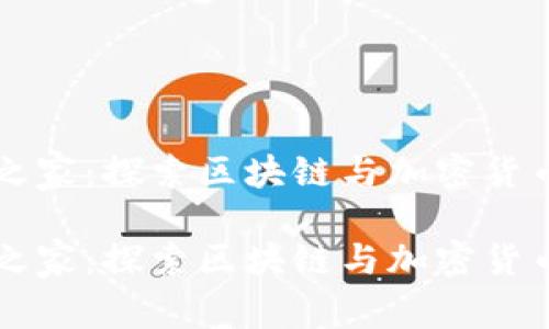 区块链之家：探索区块链与加密货币的未来

区块链之家：探索区块链与加密货币的未来