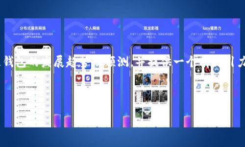由于我无法生成或展示图片，但我可以帮你介绍区块链钱包的发展趋势及预测，并提供一个有吸引力的、相关关键词以及详尽的文字内容。请参见以下内容：



区块链钱包的发展趋势与未来预测