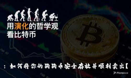 : 如何将你的狗狗币安全存放并顺利卖出？