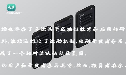 “波币”在网络用语中通常指的是“波场币”（TRON），这是一个基于区块链技术的数字货币。波场币旨在通过去中心化的网络，提供一个自由内容共享的平台。在这个平台上，用户可以创建、发布和拥有自己的内容，且无需依赖传统的中介机构。

下面是对“波币”的详细介绍和相关问题的解答。

### 什么是波币？

波币全名为波场币（TRON），是由中国企业家孙宇晨于2017年创立的数字货币。波场旨在通过去中心化的网络，重塑互联网，使用户在共享内容时无需中介，直接进行交易和互动。它采用区块链技术，提供加密货币的价值传输，并且支持智能合约和去中心化应用（DApp）。

波场的白皮书提出了建立一个去中心化的数字内容平台的愿景，用户可以在平台上发布、存储和拥有自己的内容，同时也可以与其他用户进行直接的交易。与传统的互联网不同，波场通过区块链的透明性和安全性，减少了信任风险。

### 波币的特点

ul
    listrong去中心化/strong：波场的去中心化特性使得用户不再依赖传统的中介机构，减少了平台伪造和数据泄露的风险。/li
    listrong高速交易/strong：波场的网络设计目标是实现快速的交易确认，提供高吞吐量的交易能力。/li
    listrong低交易费用/strong：波场的交易费用相对较低，鼓励用户频繁进行交易和互动。/li
    listrong社区驱动/strong：波场币的生态发展受社区影响，用户可以参与决策和生态建设./li
/ul

### 波币的应用场景

波币的应用场景非常广泛，主要包括数字内容的分发、在线游戏、社交网络、在线投票、数字资产的管理和交易等。通过波场平台，开发者可以构建去中心化应用程序（DApp），实现创新的商业模式。

### 波币的未来

随着越来越多的项目和应用基于波场平台构建，波币的前景被广泛看好。然而，数字货币市场波动性大，竞争激烈，波场需要不断创新和提高技术能力，以在未来的市场中保持竞争力。

### 相关问题

#### 1. 波币和比特币有什么区别？

波币和比特币都是数字货币，但它们有本质上的区别。比特币是第一个去中心化的数字货币，主要用于价值存储和传递，而波币则专注于内容共享和区块链应用的开发。

首先，比特币的共识机制是工作量证明（PoW），而波币则采用了委托权益证明（DPoS）。DPoS机制使得波币交易更为快速，并且能支持复杂的智能合约。

其次，波币的目标用户群体和应用场景相对明确，它旨在建立去中心化的内容分享平台；而比特币则是更通用的数字货币，用户可以在多种场合使用。

最后，波币有强大的社区支持和生态建设，包括多个去中心化应用程序（DApp），而比特币的生态较为单一，主要围绕其交易和价值存储展开。

#### 2. 如何购买和储存波币？

购买和储存波币的方式相对简单。首先，用户需要在数字货币交易平台上注册账号。常见的交易平台如Binance、Huobi等都支持波币的交易。

在注册并完成身份验证后，用户可以通过法币（如美元、人民币等）或其他数字货币（如比特币、以太坊）来购买波币。在交易平台上选择“波场币（TRON）”，输入购买数量，提交订单，即可完成波币的购买。

为了安全存储波币，用户可以选择热钱包或冷钱包。热钱包是在线钱包，方便随时交易但安全性较低；冷钱包是离线存储设备，安全性高，不易受到黑客攻击。

建议将大量波币转入冷钱包中存储，尤其是在市场波动时，切勿将全部资产放在交易所，确保资产的安全性。

#### 3. 波币的投资风险有哪些？

投资波币的风险主要有以下几个方面：

首先，市场波动性大。由于数字货币市场尚处于初期阶段，波币的价格可能会受到市场情绪和政策变化的极大影响，投资者可能面临巨大的价格波动风险。

其次，项目本身存在不确定性。波币虽然有明确的技术和发展方向，但区块链技术发展迅猛，新项目和竞争对手层出不穷，波币的市场地位可能在未来受到威胁。

再者，监管风险也是不可忽视的因素。各国对数字货币的监管政策不同，波币可能面临法律和合规风险。例如，某些国家可能会禁止或限制数字货币的交易和使用。

为了降低投资风险，建议投资者在进入市场前充分了解波币的相关信息，并根据自己的风险承受能力制定投资策略。同时，分散投资是减少风险的好方法。

#### 4. 波币的社区和生态建设情况如何？

波币的社区和生态建设发展较快，波场的创始团队一直致力于构建一个开放和透明的生态系统。

波场基金会在全球范围内积极推动波币的应用，聘请了多位行业专家和技术开发者来支持生态的建设。同时，波场也举办了多次关于区块链技术和应用的研讨会，促进全球开发者之间的交流和合作。

在DApp的开发方面，越来越多的开发者选择基于波场构建应用，这些应用涵盖了游戏、社交、金融等多个领域。此外，波场还推出了激励机制，鼓励开发者和用户参与平台的内容创作和分享。

社区用户也在不断增长，波场的社群通过Telegram、Reddit等社交平台进行交流，分享项目进展和投资经验，形成了一个相对活跃的社区氛围。

总的来说，波币作为一款基于区块链技术的数字货币，凭借其独特的生态建设和去中心化目标，吸引了越来越多的用户和开发者参与其中。然而，投资者在参与波币时，仍需关注市场动态和风险因素，谨慎投资。