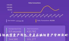 多链数字资产钱包：开启