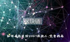 如何有效追踪USDT收款人：