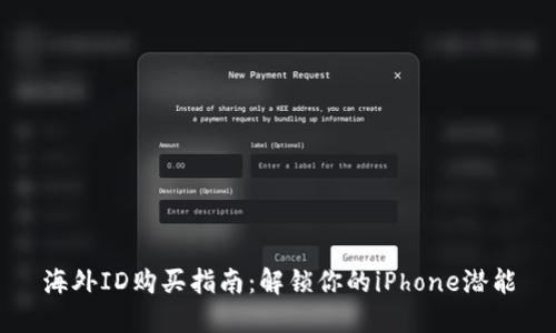 海外ID购买指南：解锁你的iPhone潜能