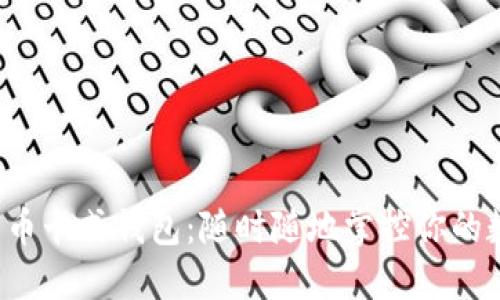  数字货币卡式钱包：随时随地掌控你的数字资产