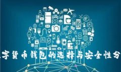 数字货币钱包的选择与安