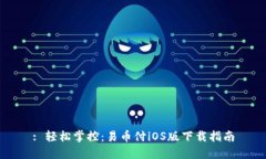 : 轻松掌控：易币付iOS版下