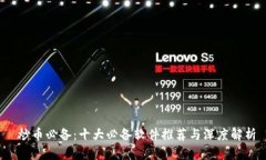  炒币必备：十大必备软件