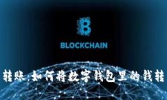 : 轻松转账：如何将数字钱