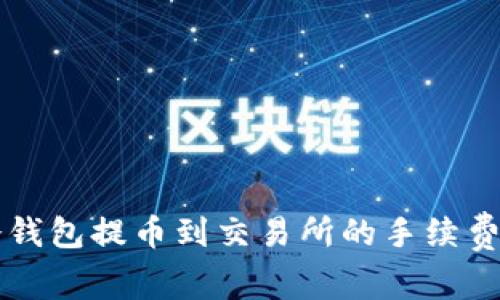 了解冷钱包提币到交易所的手续费和策略