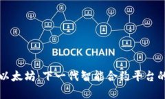 深入探讨以太坊：下一代